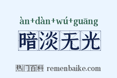 暗淡无光是什么意思的图片